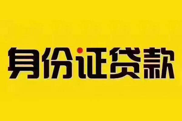 北京15小额信用贷款-北京15私人身份证借私借-北京15民间借贷