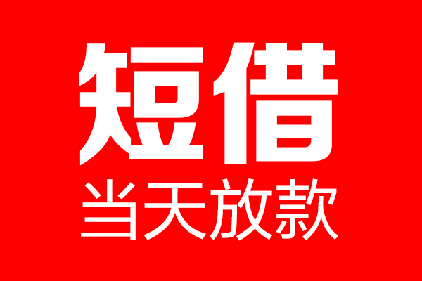 北京15民间借贷网-北京15线下贷款-北京15身份证小额贷款